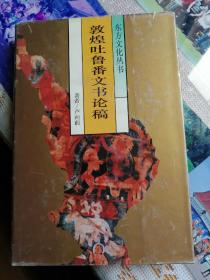 敦煌吐鲁番文书论稿