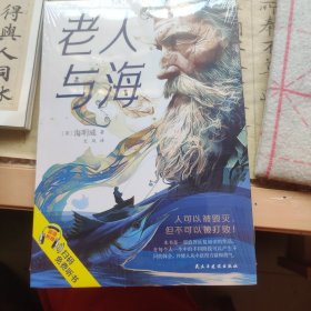 美国海明威著名作品:老人与海