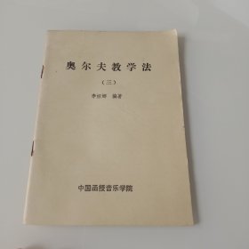 奥尔夫教学法 三