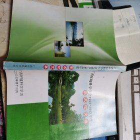 广西环境科学学会2002-2002年度学术论文集