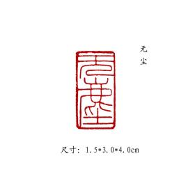 金石篆刻闲章纯手工篆刻书画印章【无尘】 可名章定制，可来图来稿定刻