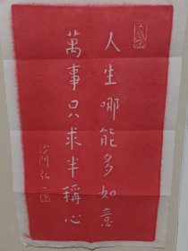 （精品）非遗纯手工拓片弘一法师《人生那能多如意，》拓制尺寸50*30朱砂拓