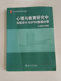 心理与教育研究中实验设计与spss数据处理/21世纪教育科学系列教材