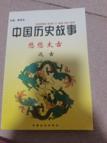 中国历史故事集（远古）