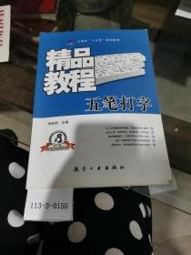 五笔打字精品教程