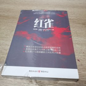 红雀 [美]贾森·马修斯著 重庆出版社（未拆封）