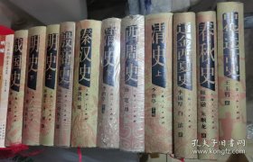 中国断代史系列：中华远古史 殷商史 西周史 秦汉史 战国史 春秋史 辽金西夏史 明史（上下） 清史（上下）共11本