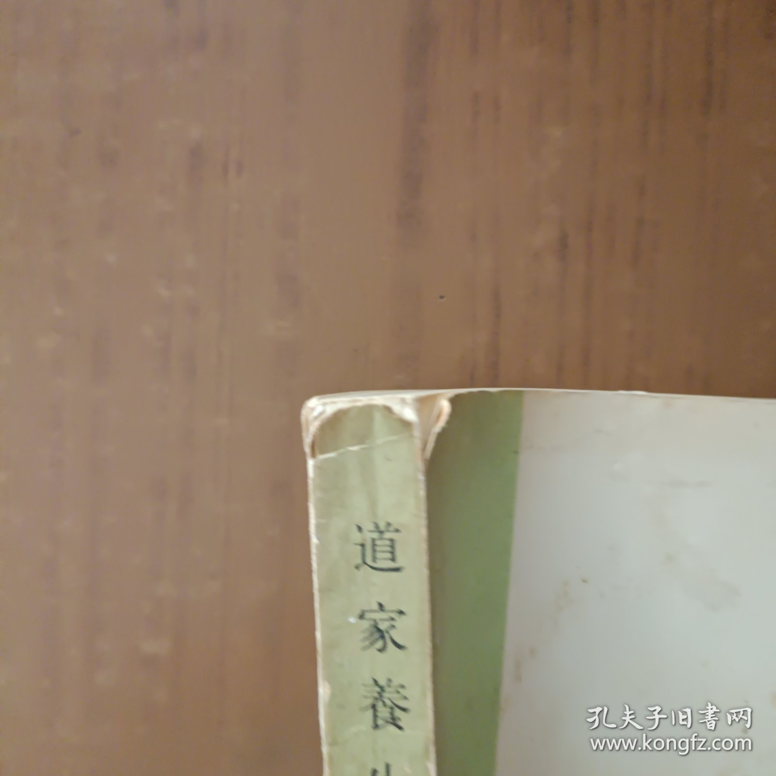 道家养生学概要