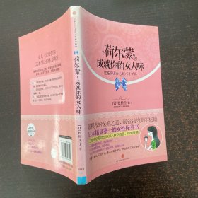 荷尔蒙成就你的女人味