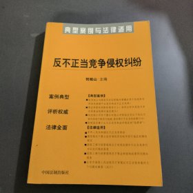 典型案例与法律适用31:反不正当竞争侵权纠纷