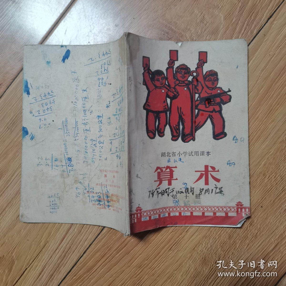 湖北省小学试用课本——算术（第十册）