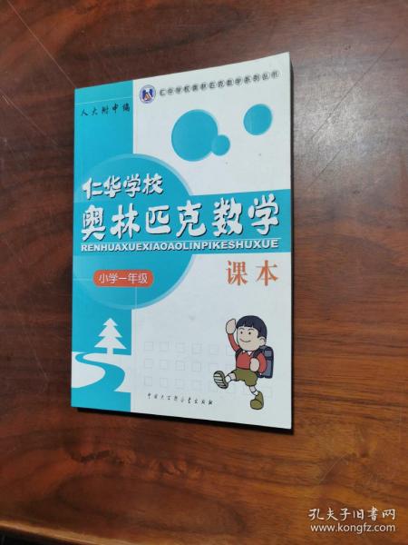 仁华学校奥林匹克数学课本：小学一年级