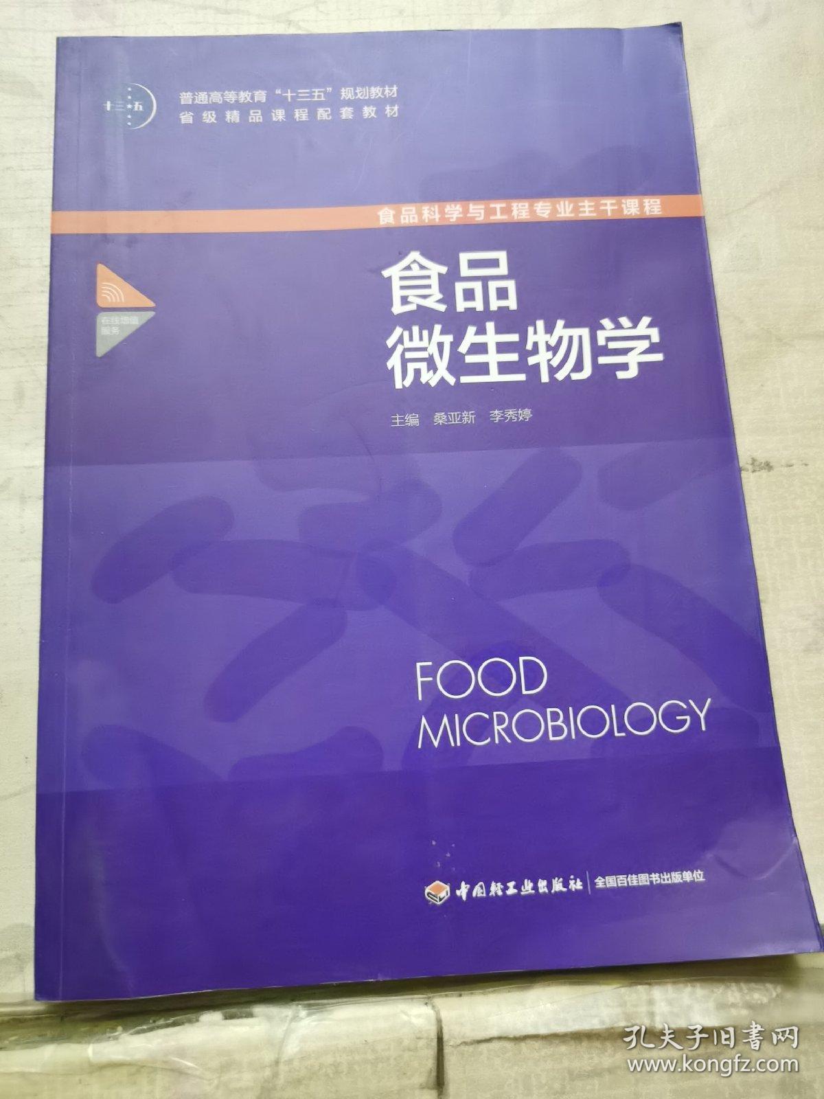 食品科学与工程专业主干课程：食品微生物学