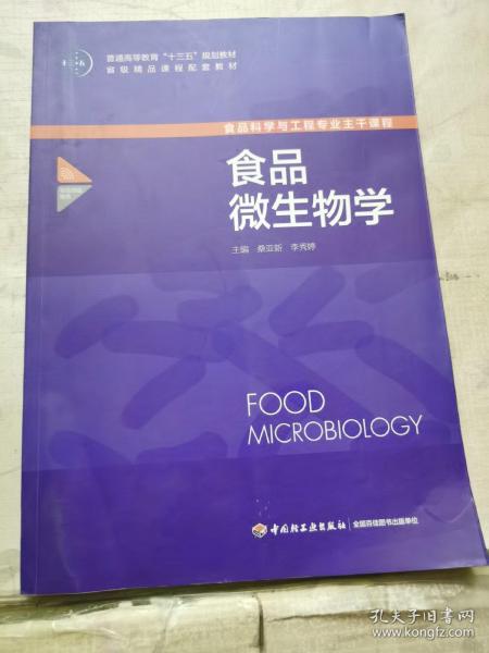 食品科学与工程专业主干课程：食品微生物学