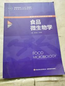 食品科学与工程专业主干课程：食品微生物学