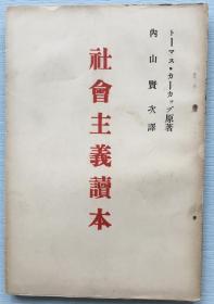 日译本《社会主义读本》托马斯•柯卡普原著，内山贤次译，1924年三田书房发行，早期介绍社会主义的著作，第八章介绍卡尔•马克思（内有共产党宣言字样）。该书，对我国第一代马克思主义者树立坚定的马克思主义政治信仰影响甚大，是促使毛泽东等一批革命青年转变为马克思主义者的重要图书之一