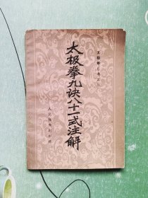 太极拳九诀八十一式注解