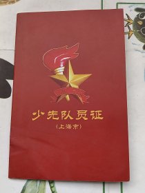 少先队员证 上海市