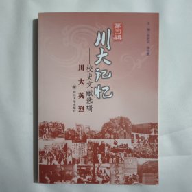 川大记忆：校史文献选辑第四辑