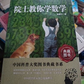 中国科普大奖图书典藏书系：院士教你学数学