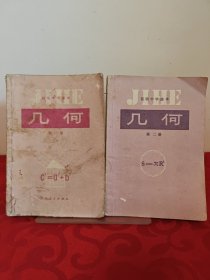 初级中学课本 几何第一二册合售