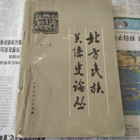 北方民族关系史论丛（第一辑）