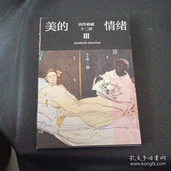 美的情绪：西洋画派十二讲（丰子恺艺术）