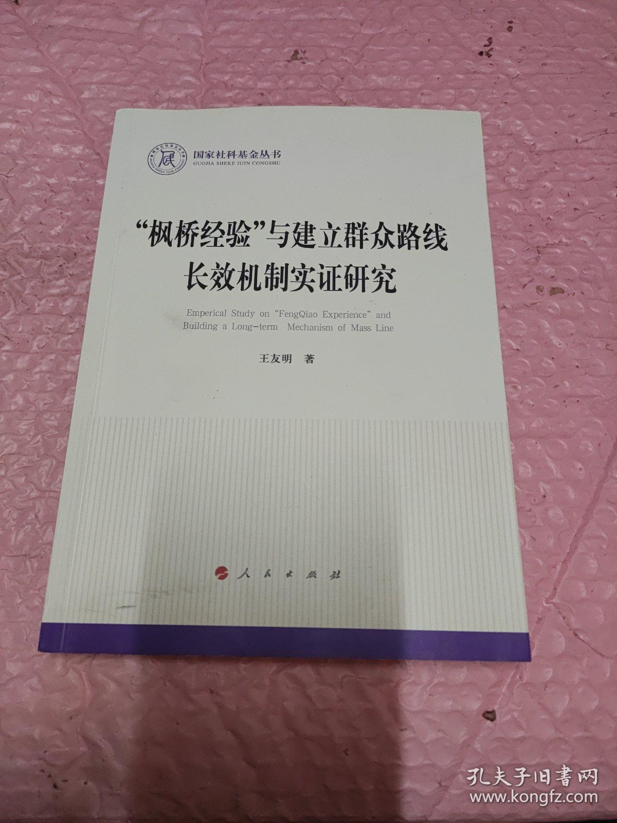 枫桥经验与建立群众路线长效机制实证研究