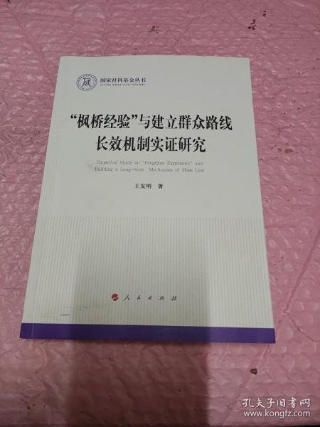 枫桥经验与建立群众路线长效机制实证研究