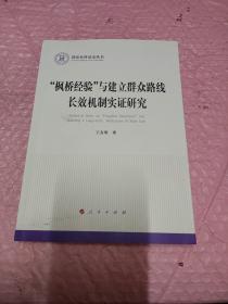 枫桥经验与建立群众路线长效机制实证研究