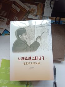 《让群众过上好日子》《闽山闽水物华新》《干在实处 勇立潮头》《当好改革开放的排头兵》（套装）