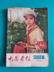 电影介绍（电影歌曲专辑） （1975年第6期）（旅大市电影公司）