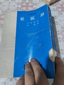社区论 包邮