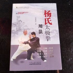 杨氏太极拳用法（附光盘）传统杨氏太极拳丛书