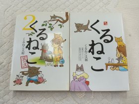 くるねこ くるねこ 2 2本合售