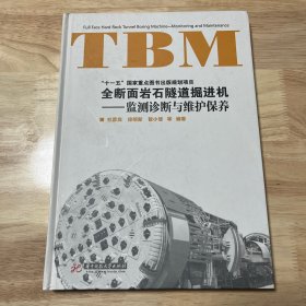 全断面岩石隧道掘进机：TBM维护保养与监测诊断