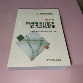 2021年供用电设计技术交流会论文集