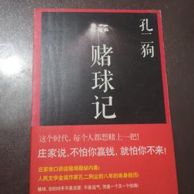 赌球记（书内有少量划线，尾页书皮有轻微磨损如图看好再拍）