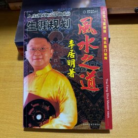生涯规划李居明著