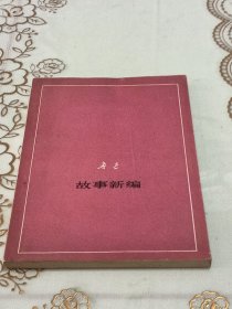故事新编 征求意见本