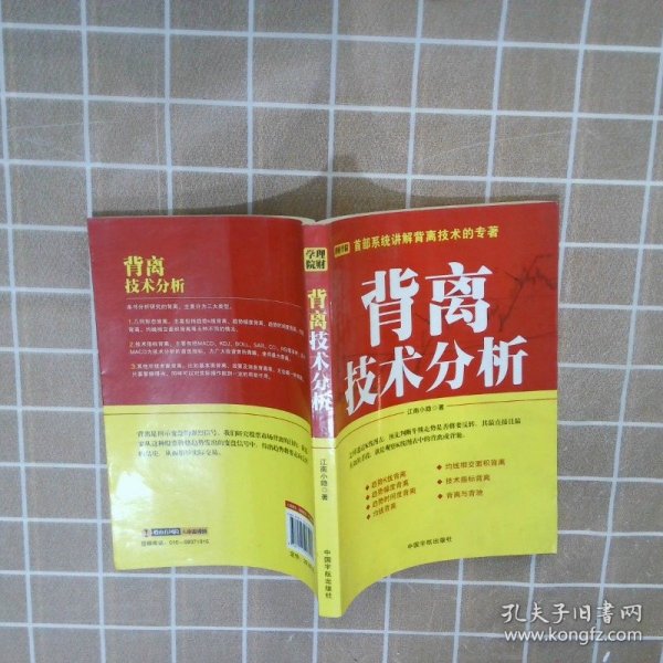 背离技术分析：背离技术分析 首部系统讲解背离技术的专著。怎样透过K线图表，预先判断牛熊走势是否将要反转，其最直接且最有效的手段，就是观察K线图表中的背离或背驰。