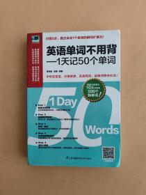英语单词不用背——1天记50个单词