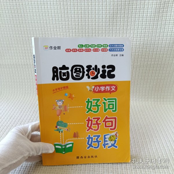 作业帮脑图秒记小学作文好词好句好段小学生摘抄大全一二三四五六年级写作技巧书