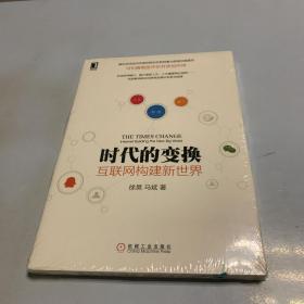 时代的变换：互联网构建新世界