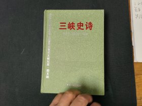 三峡史诗（全景式文献纪实.图文版）