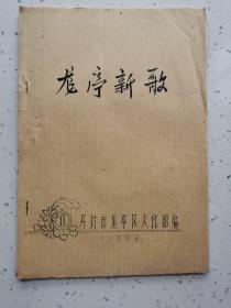 龙亭新歌 油印本 1979年9月开封市龙亭区文化馆编 本书汇编32首歌的词曲谱（最末页为49页 本书缺底封皮 自然旧 详看实书照片）