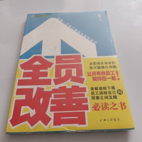 全员改善：让每一个员工都成为赢利单位