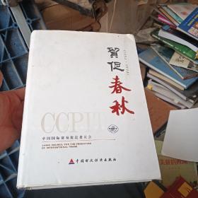 贸促春秋 : 1952-1994