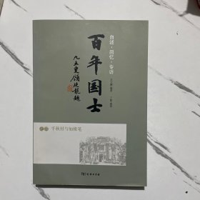 百年国士之四：千秋付与如橼笔