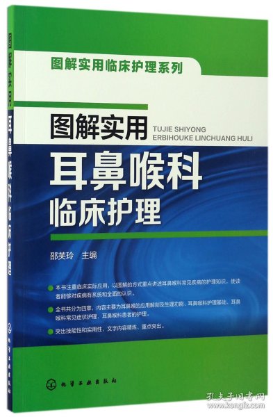 图解实用临床护理系列--图解实用耳鼻喉科临床护理